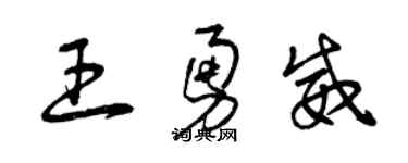 曾慶福王勇威草書個性簽名怎么寫
