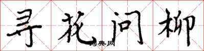 周炳元尋花問柳楷書怎么寫