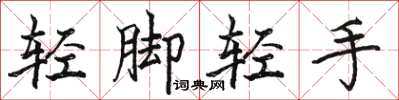 駱恆光輕腳輕手楷書怎么寫