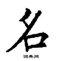 田英章寫的硬筆楷書名