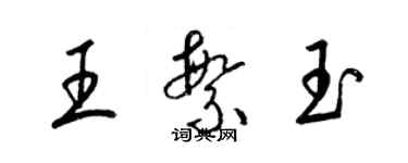 梁錦英王繁玉草書個性簽名怎么寫