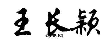 胡問遂王長穎行書個性簽名怎么寫