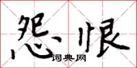 周炳元怨恨楷書怎么寫