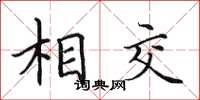 田英章相交楷書怎么寫