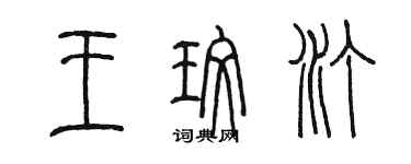 陳墨王玫汀篆書個性簽名怎么寫