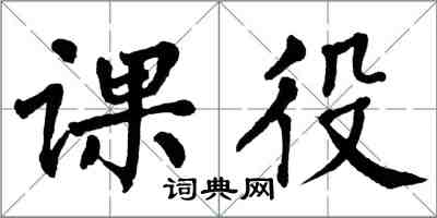 翁闓運課役楷書怎么寫