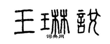 曾慶福王琳悅篆書個性簽名怎么寫