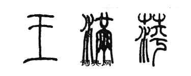 陳墨王滿萍篆書個性簽名怎么寫