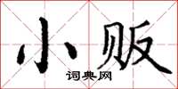 丁謙小販楷書怎么寫