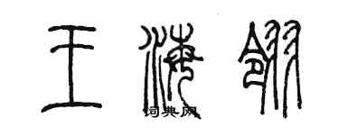 陳墨王海翎篆書個性簽名怎么寫