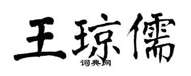 翁闓運王瓊儒楷書個性簽名怎么寫