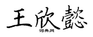 丁謙王欣懿楷書個性簽名怎么寫