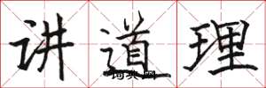 駱恆光講道理楷書怎么寫