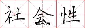 侯登峰社會性楷書怎么寫