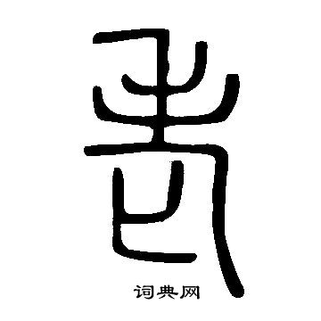 說文解字寫的老