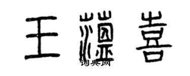 曾慶福王蘊喜篆書個性簽名怎么寫