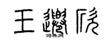 曾慶福王千欣篆書個性簽名怎么寫