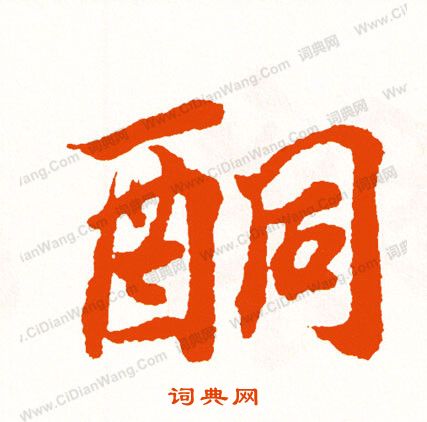 園草書書法_園字書法_草書字典