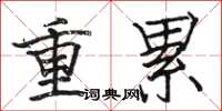 駱恆光重累楷書怎么寫