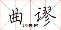 田英章曲謬楷書怎么寫