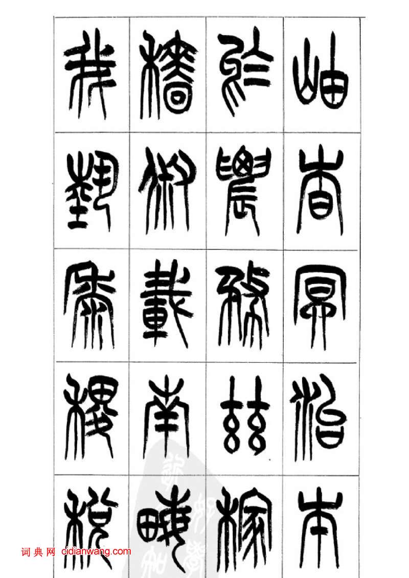 李剛田篆書《千字文》