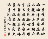 矧夫民習俗,姑用慰齎咨 詩詞名句