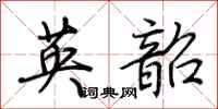 荊霄鵬英韶行書怎么寫