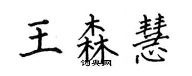 何伯昌王森慧楷書個性簽名怎么寫