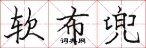駱恆光軟布兜楷書怎么寫
