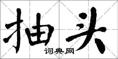 翁闓運抽頭楷書怎么寫