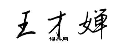 王正良王才嬋行書個性簽名怎么寫