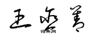 曾慶福王含善草書個性簽名怎么寫