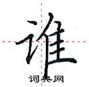 田英章寫的硬筆楷書誰