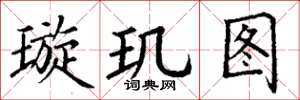 丁謙璇璣圖楷書怎么寫