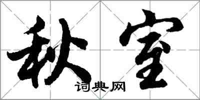 胡問遂秋室行書怎么寫