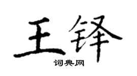 丁謙王鐸楷書個性簽名怎么寫