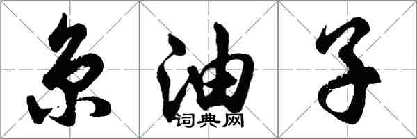 胡問遂京油子行書怎么寫