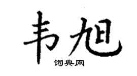 丁謙韋旭楷書個性簽名怎么寫