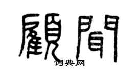 曾慶福顧聞篆書個性簽名怎么寫