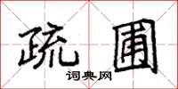 袁強疏圃楷書怎么寫
