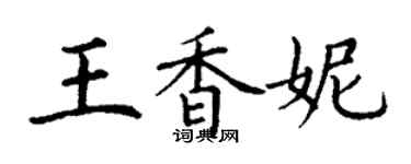 丁謙王香妮楷書個性簽名怎么寫