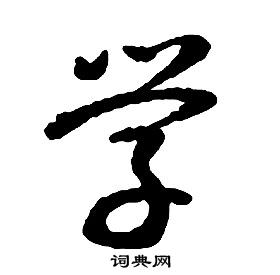 啟功千字文中學的寫法