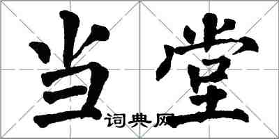 翁闓運當堂楷書怎么寫