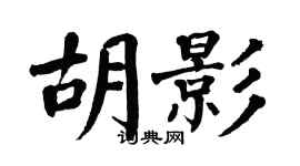 翁闓運胡影楷書個性簽名怎么寫
