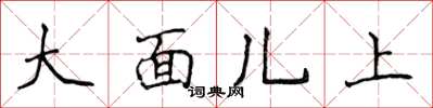 侯登峰大面兒上楷書怎么寫