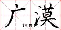 丁謙廣漠楷書怎么寫
