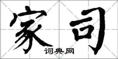 翁闓運家司楷書怎么寫