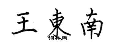 何伯昌王東南楷書個性簽名怎么寫
