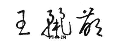 駱恆光王麗萌草書個性簽名怎么寫
