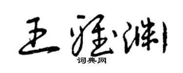 曾慶福王雅淵草書個性簽名怎么寫
